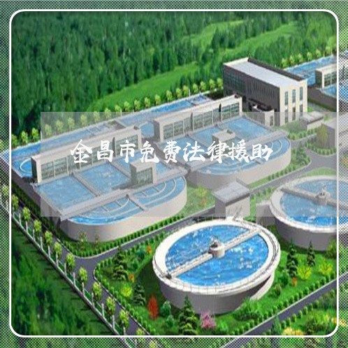 金昌市免费法律援助 金昌市免费法律援助
