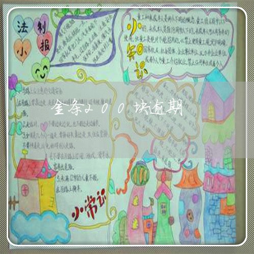 金条200块逾期