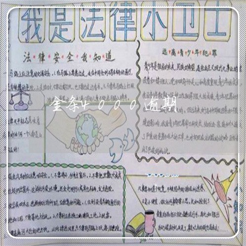 金条4000逾期
