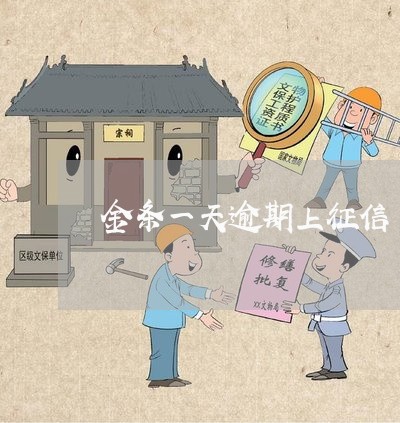 金条一天逾期上征信 金条一天逾期上征信