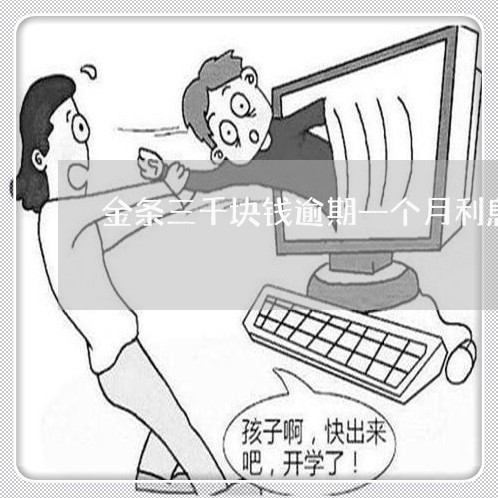 金条三千块钱逾期一个月利息多少
