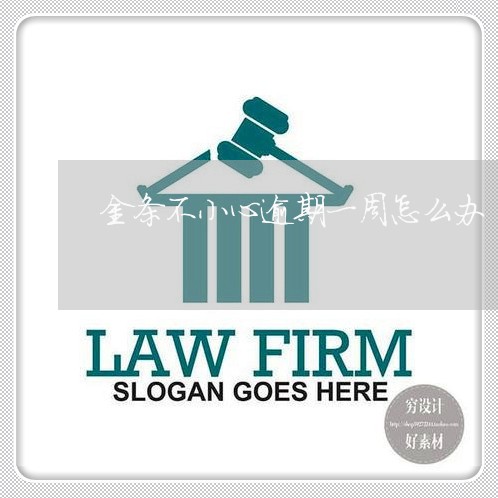 金条不小心逾期一周怎么办
