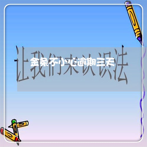 金条不小心逾期三天