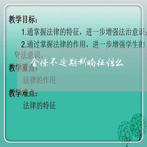 金条不逾期影响征信么