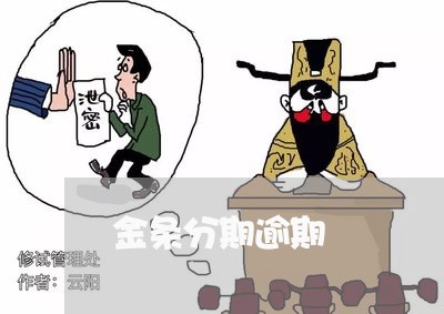 金条分期逾期 金条分期逾期