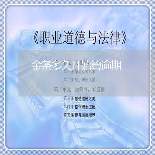 金条多久开始算逾期