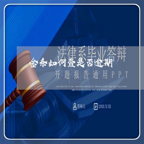 金条如何查是否逾期 金条如何查是否逾期