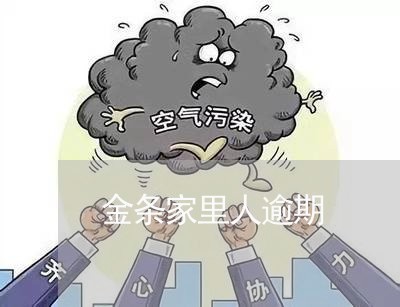 金条家里人逾期 金条家里人逾期