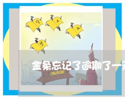金条忘记了逾期了一天 金条忘记了逾期了一天