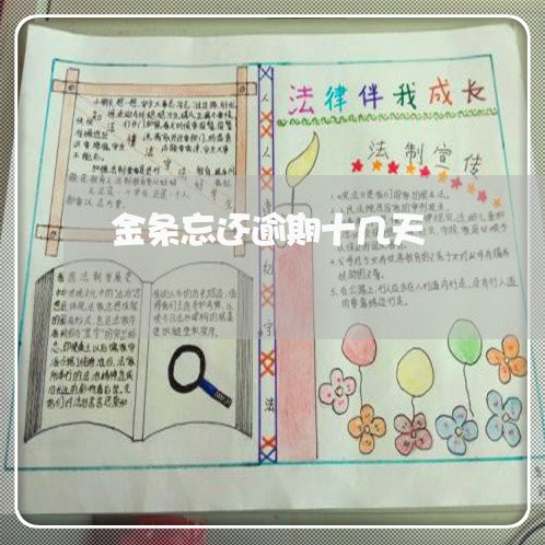 金条忘还逾期十几天 金条忘还逾期十几天