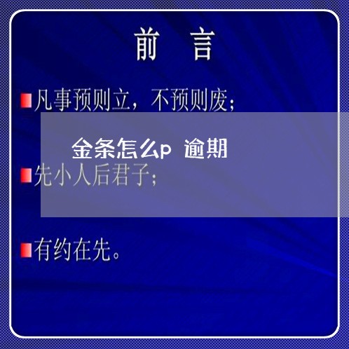 金条怎么p逾期 金条怎么p逾期