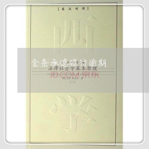 金条承德银行逾期