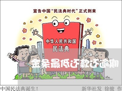 金条最低还款还逾期 金条最低还款还逾期