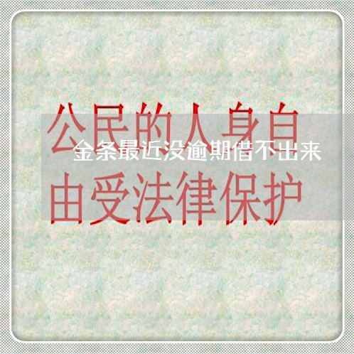 金条最近没逾期借不出来 金条最近没逾期借不出来