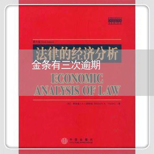 金条有三次逾期 金条有三次逾期