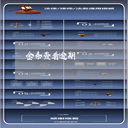 金条查看逾期 金条查看逾期