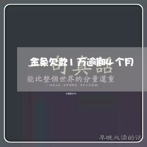 金条欠款1万逾期4个月/2023021104035