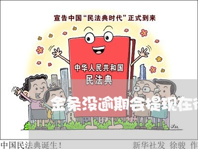 金条没逾期会提现在征信上吗