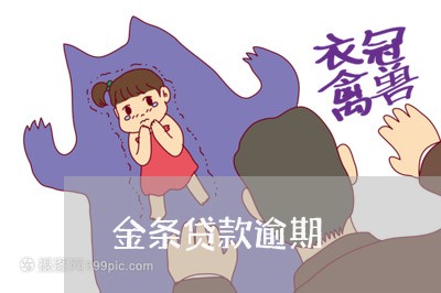 金条贷款逾期