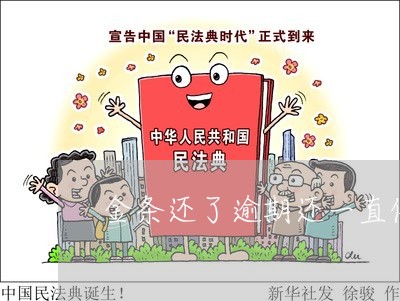 金条还了逾期还一直催收