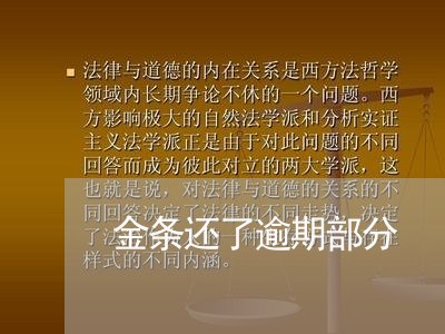金条还了逾期部分