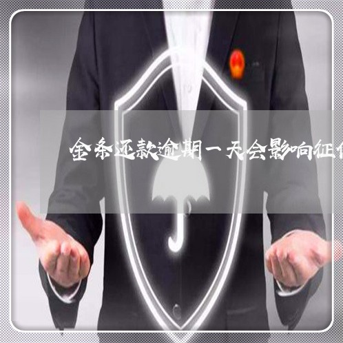 金条还款逾期一天会影响征信吗