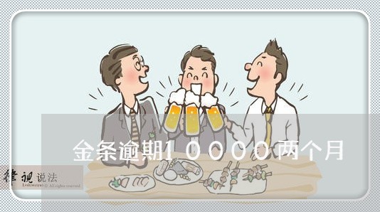 金条逾期10000两个月