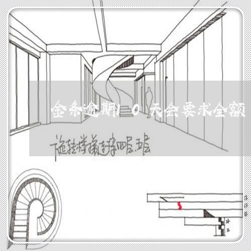 金条逾期10天会要求全额