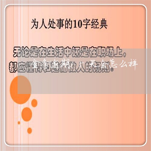 金条逾期15天会怎么样
