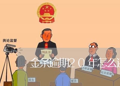 金条逾期20年怎么还 金条逾期20年怎么还