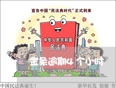 金条逾期4个小时 金条逾期4个小时