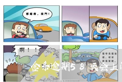 金条逾期58天会上门吗 金条逾期58天会上门吗