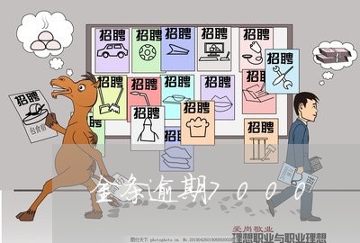 金条逾期7000