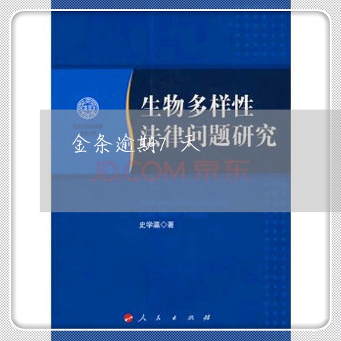 金条逾期7天 金条逾期7天