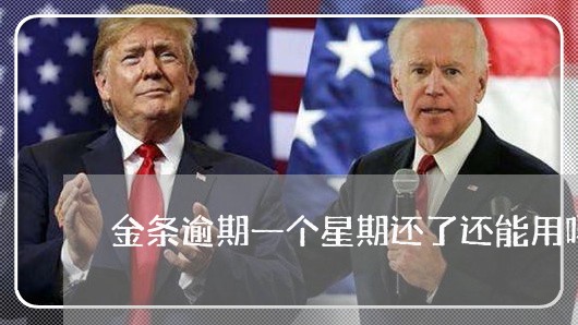 金条逾期一个星期还了还能用吗