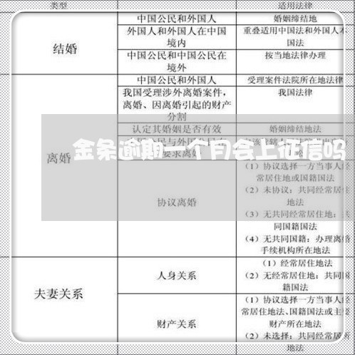 金条逾期一个月会上征信吗