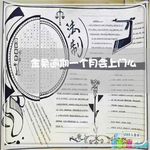 金条逾期一个月会上门么