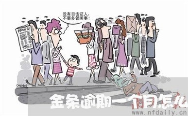 金条逾期一个月怎么办