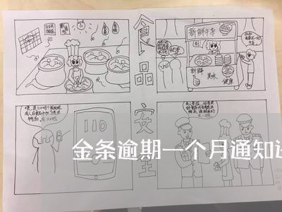 金条逾期一个月通知还全款