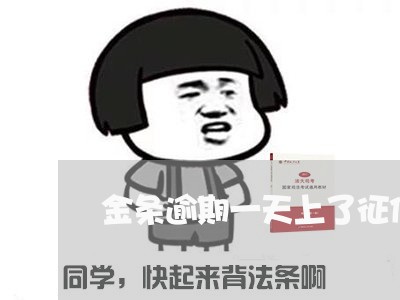 金条逾期一天上了征信怎么办 金条逾期一天上了征信怎么办