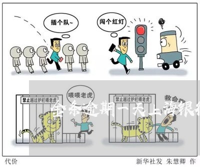 金条逾期一天上海银行 金条逾期一天上海银行