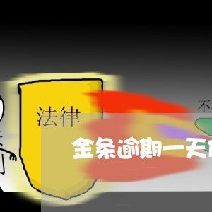 金条逾期一天什么时候再开通 金条逾期一天什么时候再开通