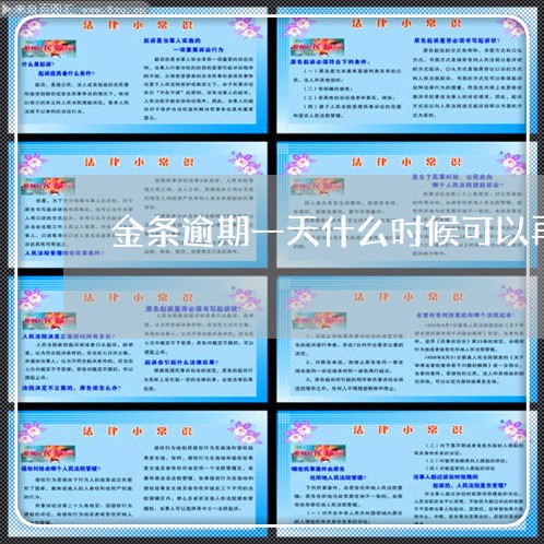 金条逾期一天什么时候可以再借 金条逾期一天什么时候可以再借
