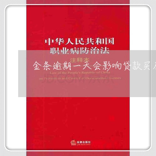 金条逾期一天会影响贷款买房吗