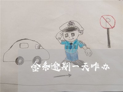 金条逾期一天咋办