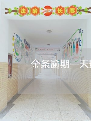 金条逾期一天影响别的网贷吗 金条逾期一天影响别的网贷吗