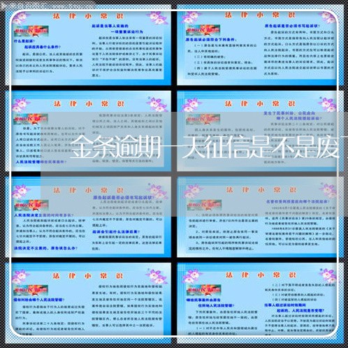 金条逾期一天征信是不是废了 金条逾期一天征信是不是废了