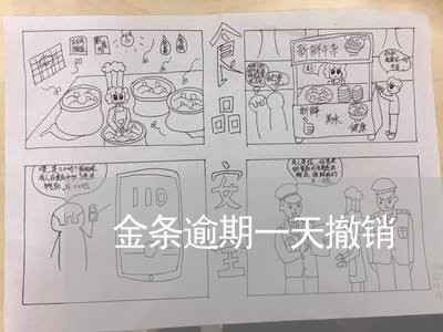 金条逾期一天撤销 金条逾期一天撤销