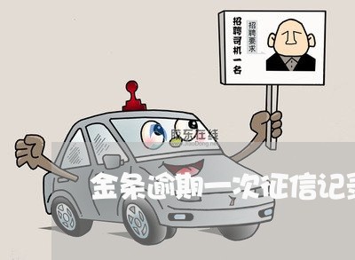 金条逾期一次征信记录查的到吗 金条逾期一次征信记录查的到吗