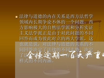 金条逾期一百天严重吗 金条逾期一百天严重吗